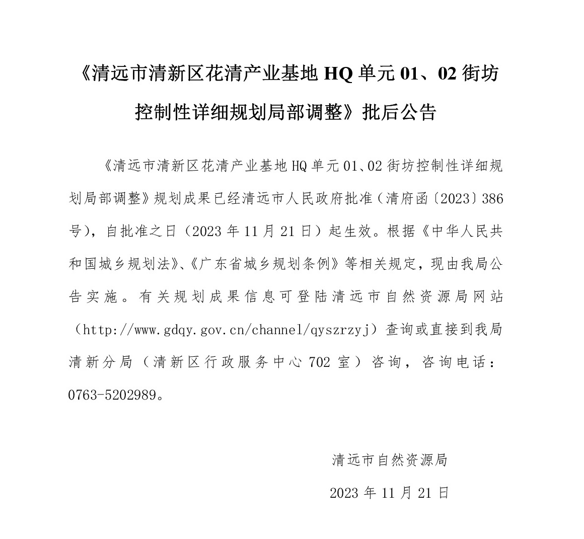 《清遠市清新區(qū)花清產業(yè)基地HQ單元01、02街坊控制性詳細規(guī)劃局部調整》批后公告文字.jpg