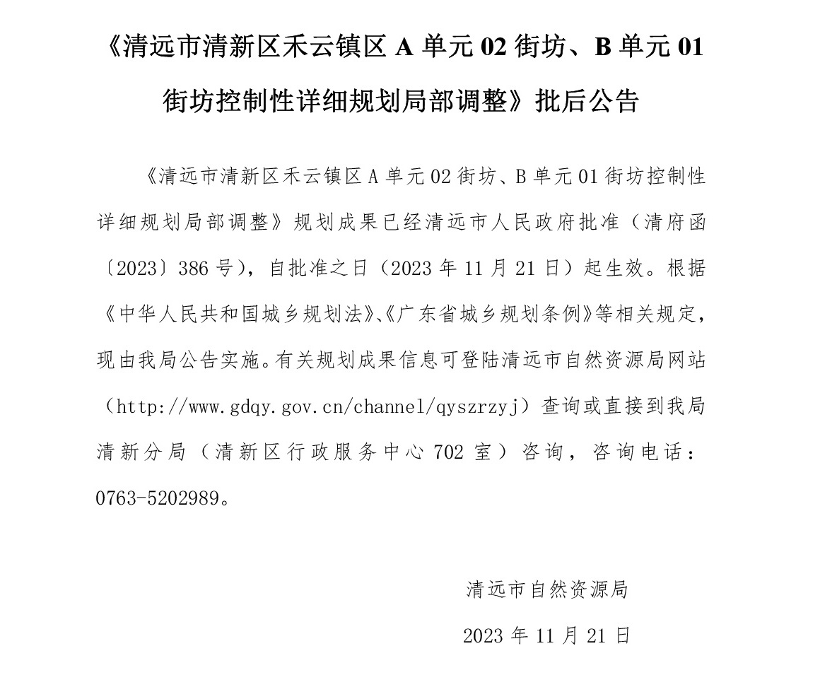 《清遠市清新區禾云鎮區A單元02街坊、B單元01街坊控制性詳細規劃局部調整》批后公告文字.jpg