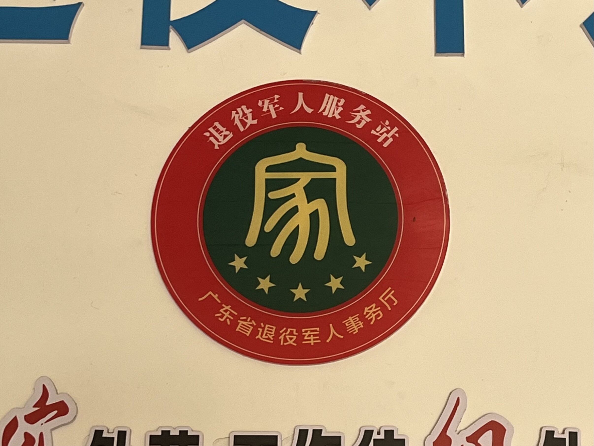 2023年度全國(guó)退役軍人服務(wù)中心（站）“百名優(yōu)秀主任（站長(zhǎng)）”_4