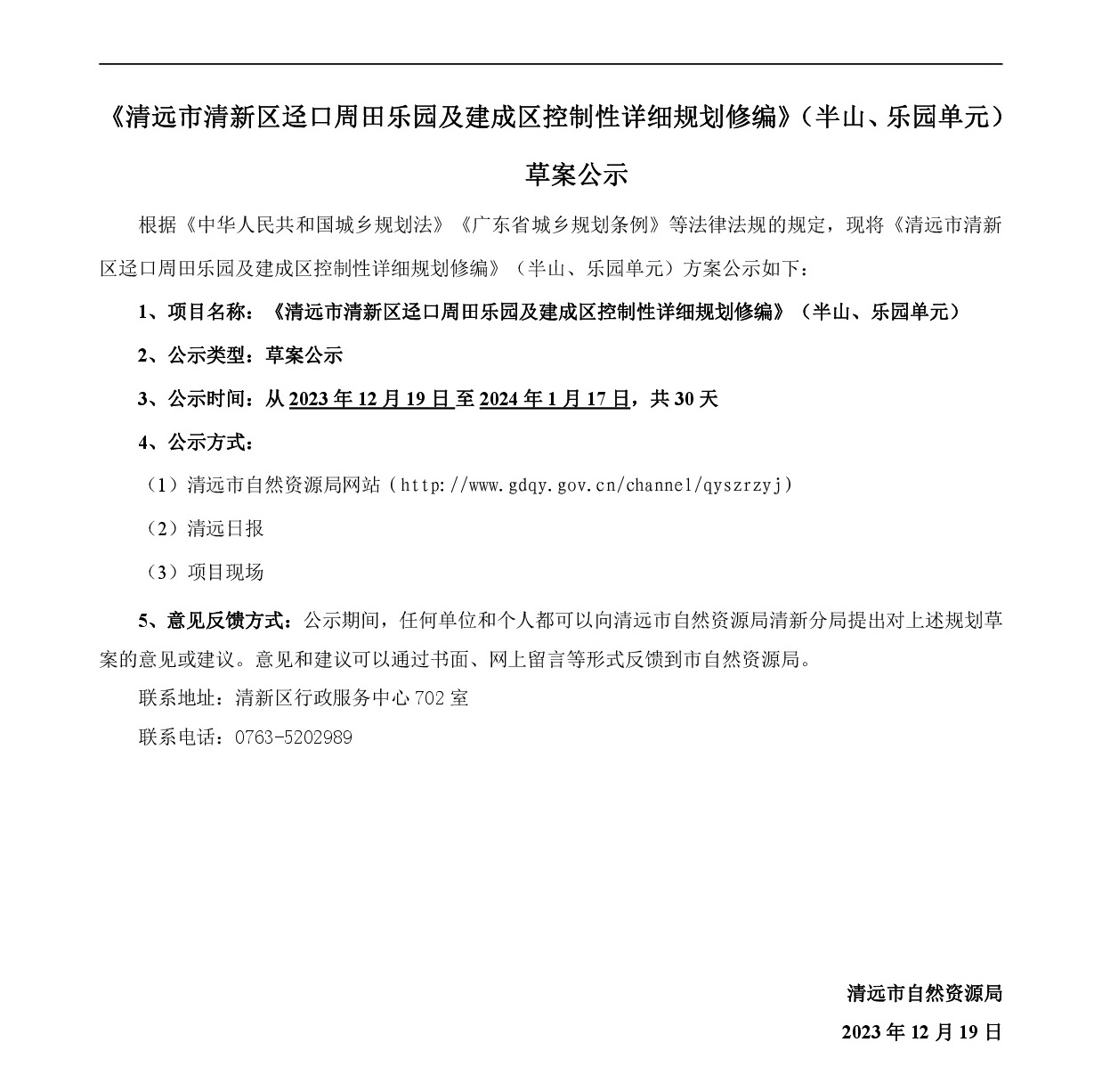 《清遠市清新區逕口周田樂園及建成區控制性詳細規劃修編》（半山、樂園單元）草案公示20231212-001.jpg