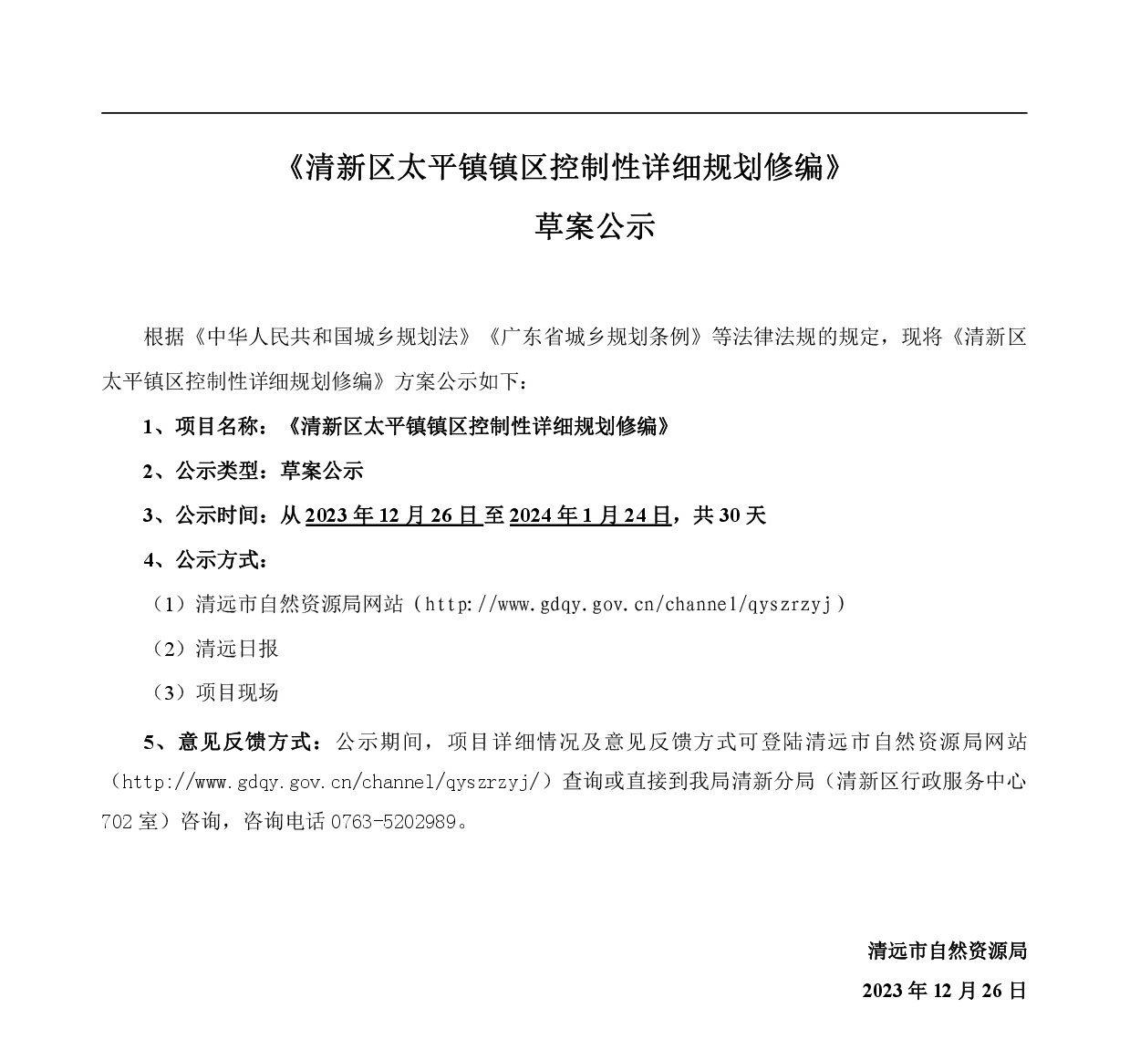 《清新區太平鎮區控制性詳細規劃修編》草案公示1225-001.jpg