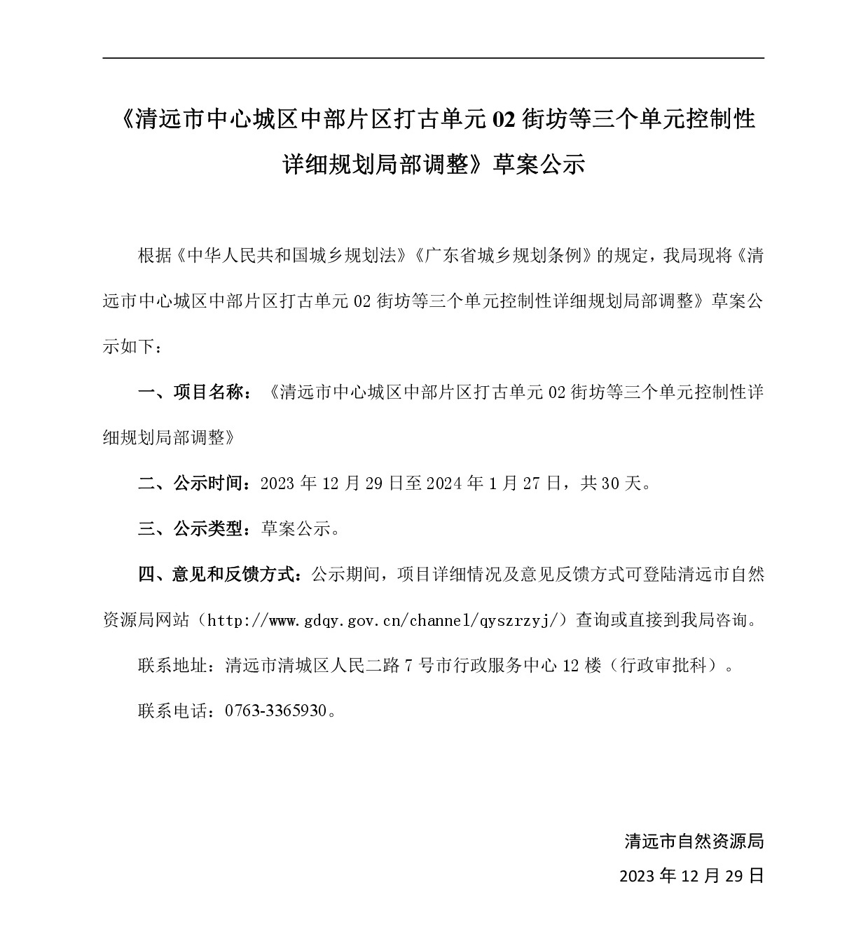網(wǎng)頁《清遠市中心城區(qū)中部片區(qū)打古單元02街坊等三個單元控制性詳細規(guī)劃局部調整》-001.jpg