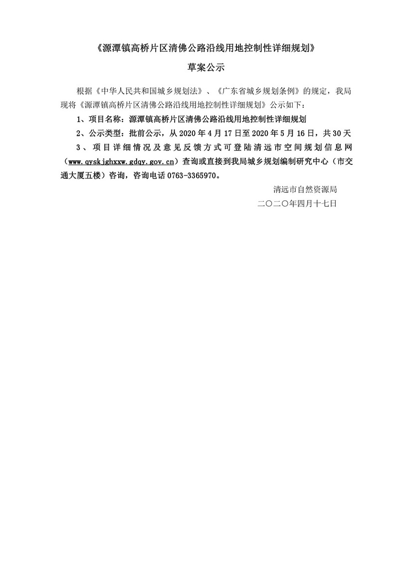 《源潭鎮高橋片區清佛公路沿線用地控制性詳細規劃》草案公示.jpg