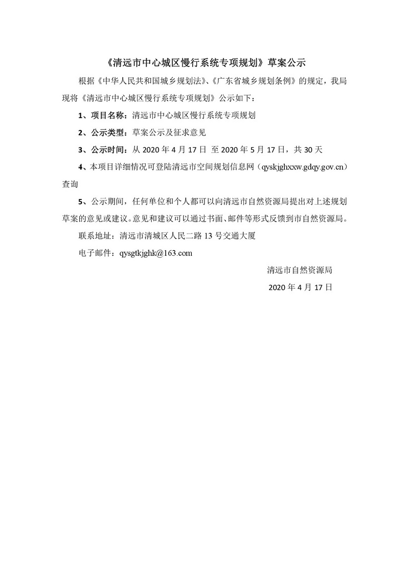 清遠市中心城區慢行系統專項規劃（網站公示）+(1)-001.jpg
