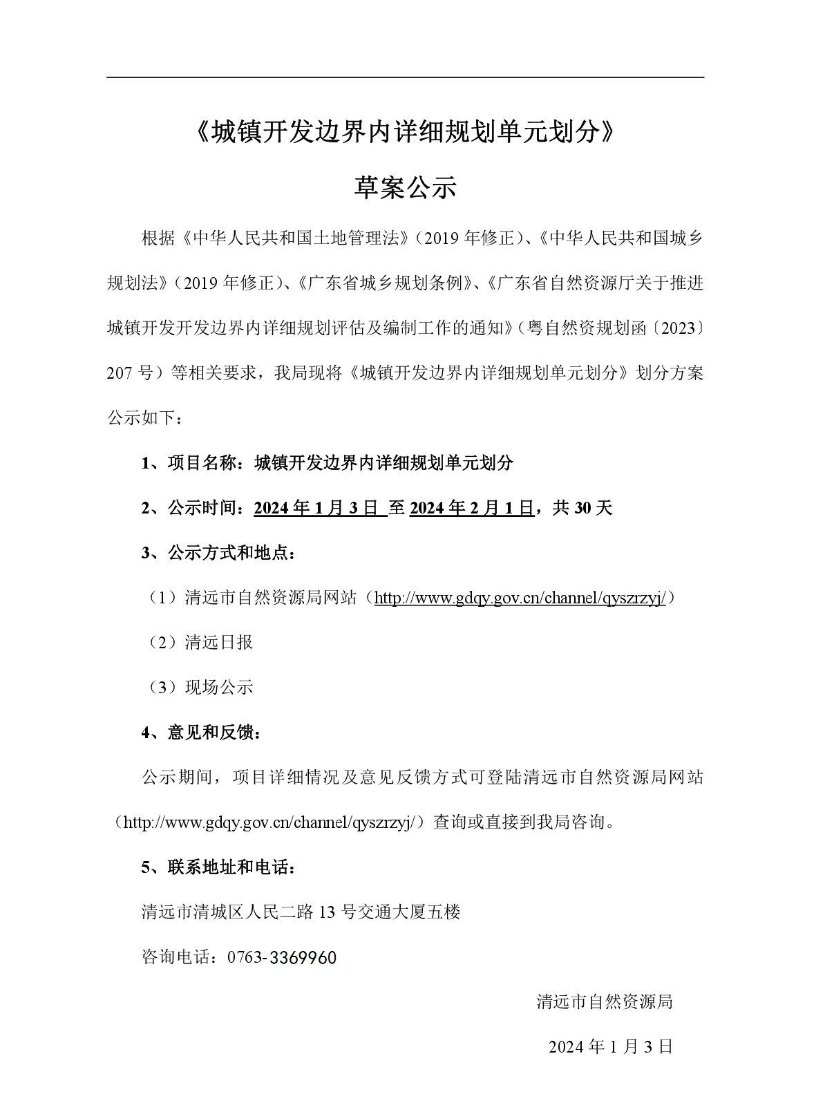 網站公示-《城鎮開發邊界內詳細規劃單元劃分》-001.jpg