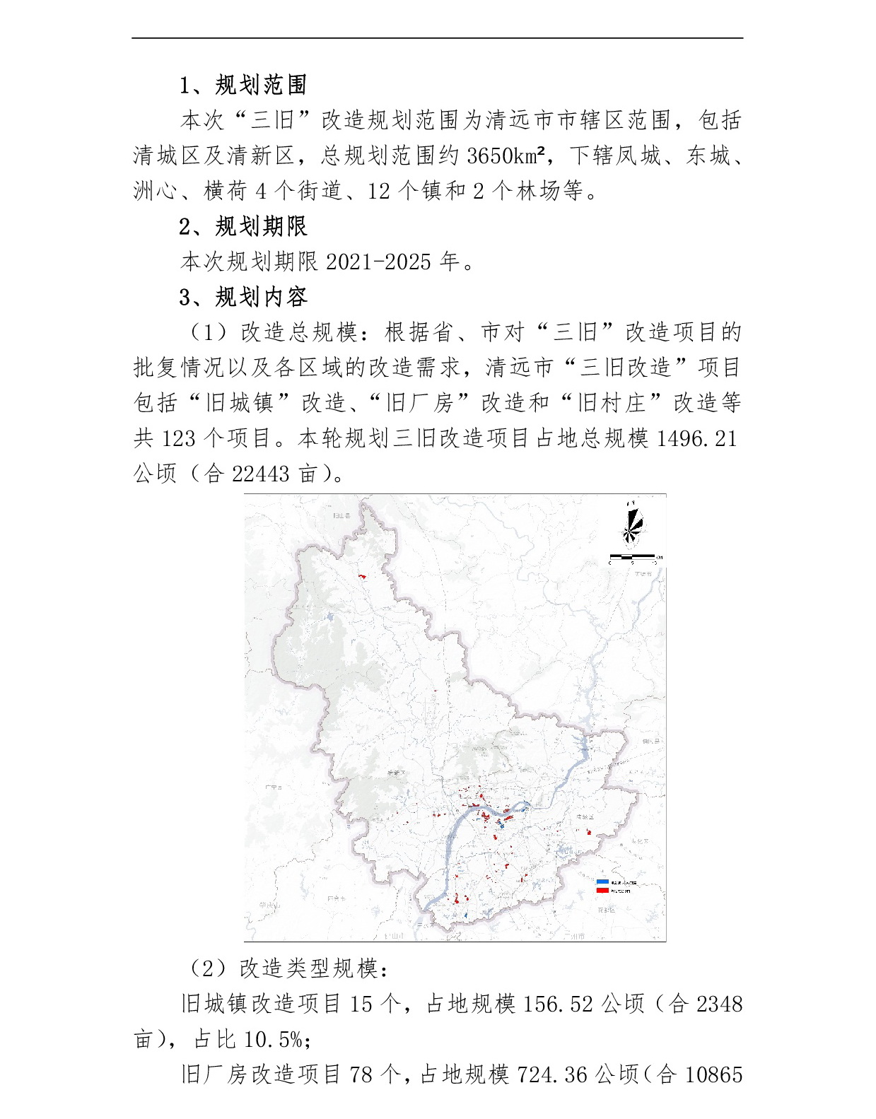 網站公示-《清遠市中心城區三舊改造專項規劃（2021-2025）》-002.jpg