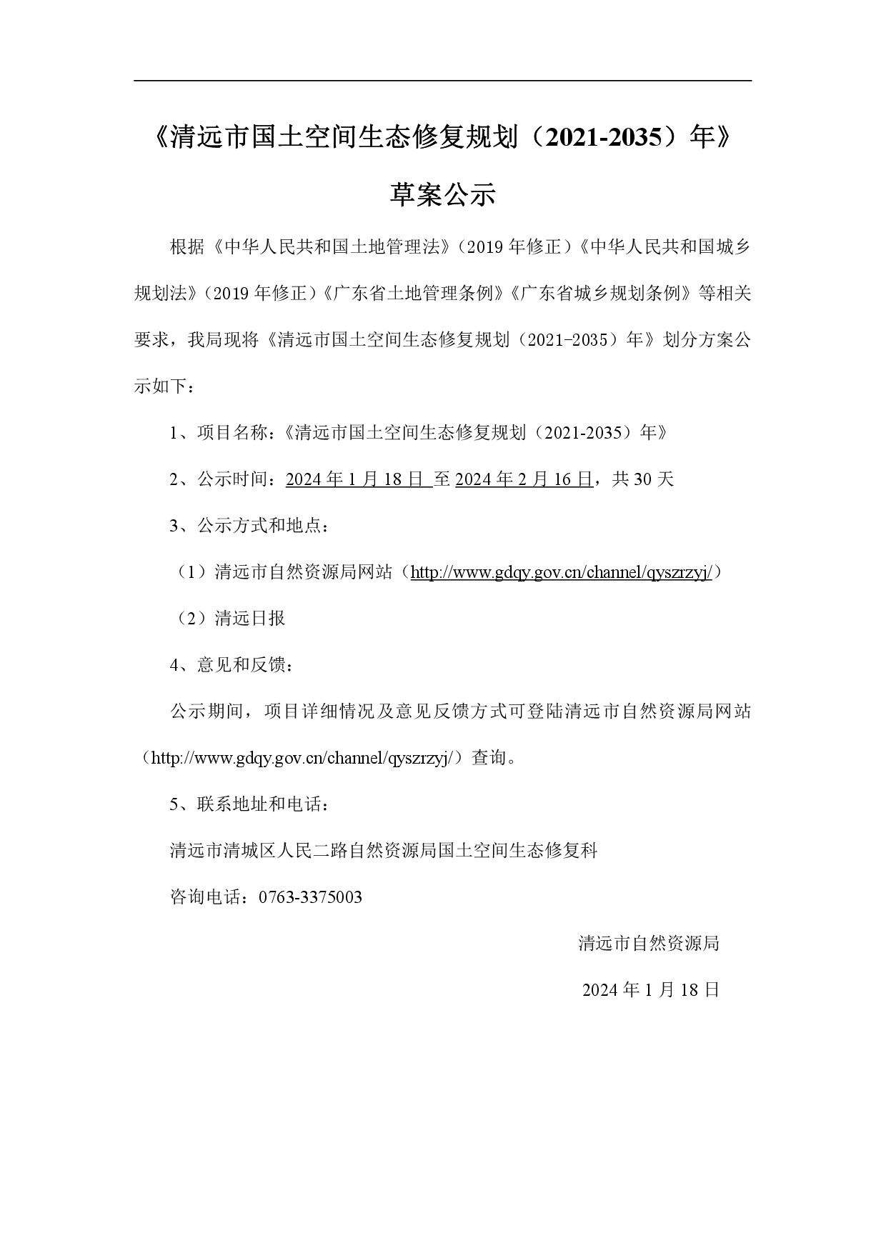 網站公示-《清遠市國土空間生態修復規劃（2021-2035）年》-001.jpg