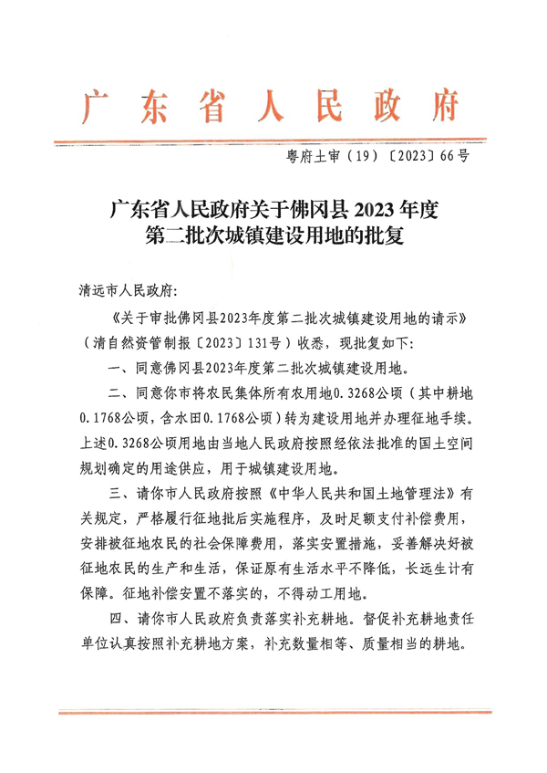 廣東省人民政府關(guān)于佛岡縣2023年度第二批次城鎮(zhèn)建設(shè)用地的批復 (1).jpg