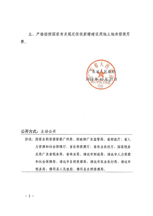 廣東省人民政府關(guān)于佛岡縣2023年度第二批次城鎮(zhèn)建設(shè)用地的批復 (2).jpg