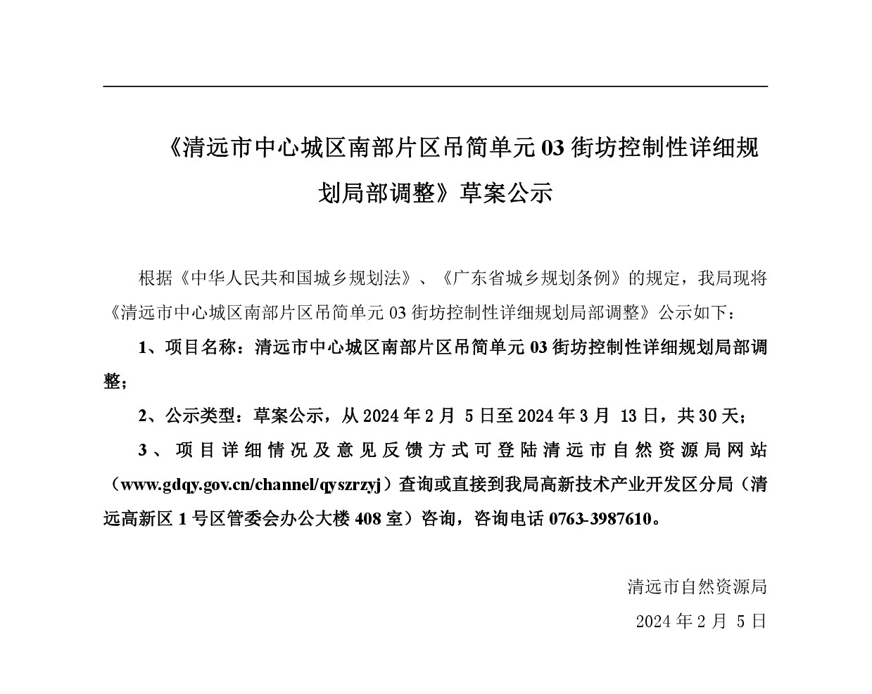 《清遠市中心城區南部片區吊簡單元03街坊控制性詳細規劃局部調整》草案公示-001.jpg