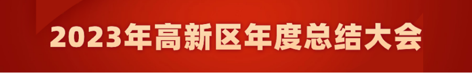 乘勢而上開新局 揚帆起航再出發 高新區召開2023年度總結大會