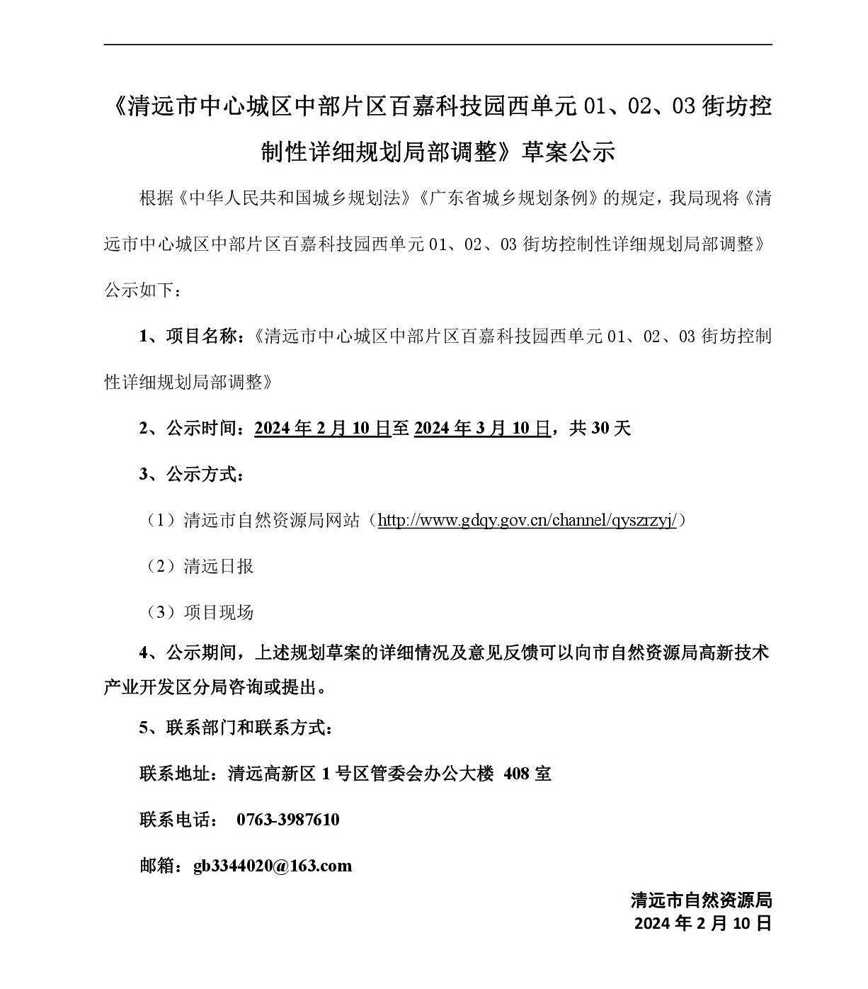 《清遠(yuǎn)市中心城區(qū)中部片區(qū)百嘉科技園西單元01、02、03街坊控制性詳細(xì)規(guī)劃局部調(diào)整》草案公示-001.jpg