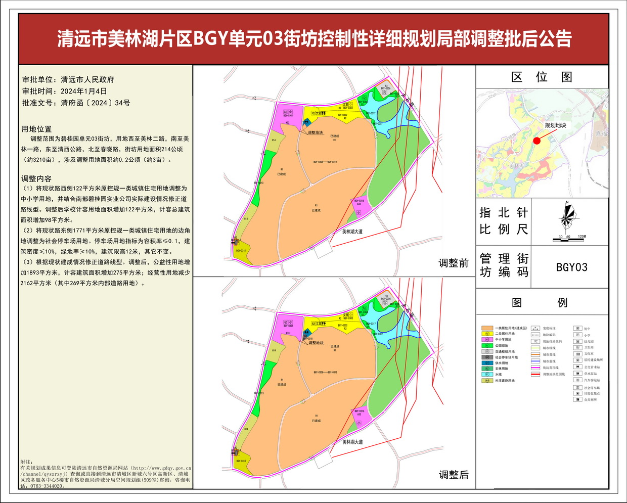 《清遠市美林湖片區BGY單元03街坊控制性詳細規劃局部調整》--s.jpg