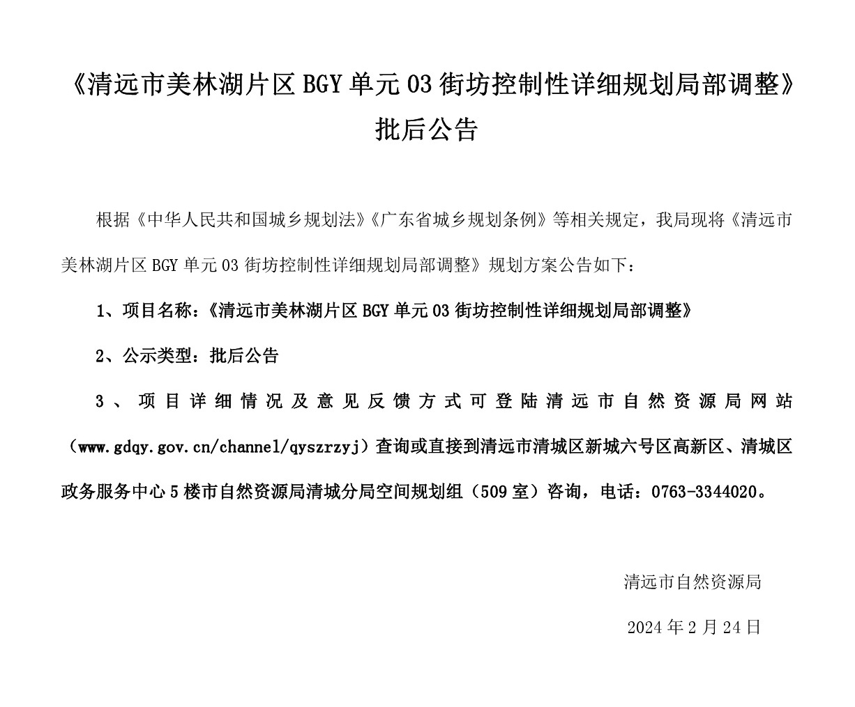 《清遠市美林湖片區BGY單元03街坊控制性詳細規劃局部調整》批后公告.jpg