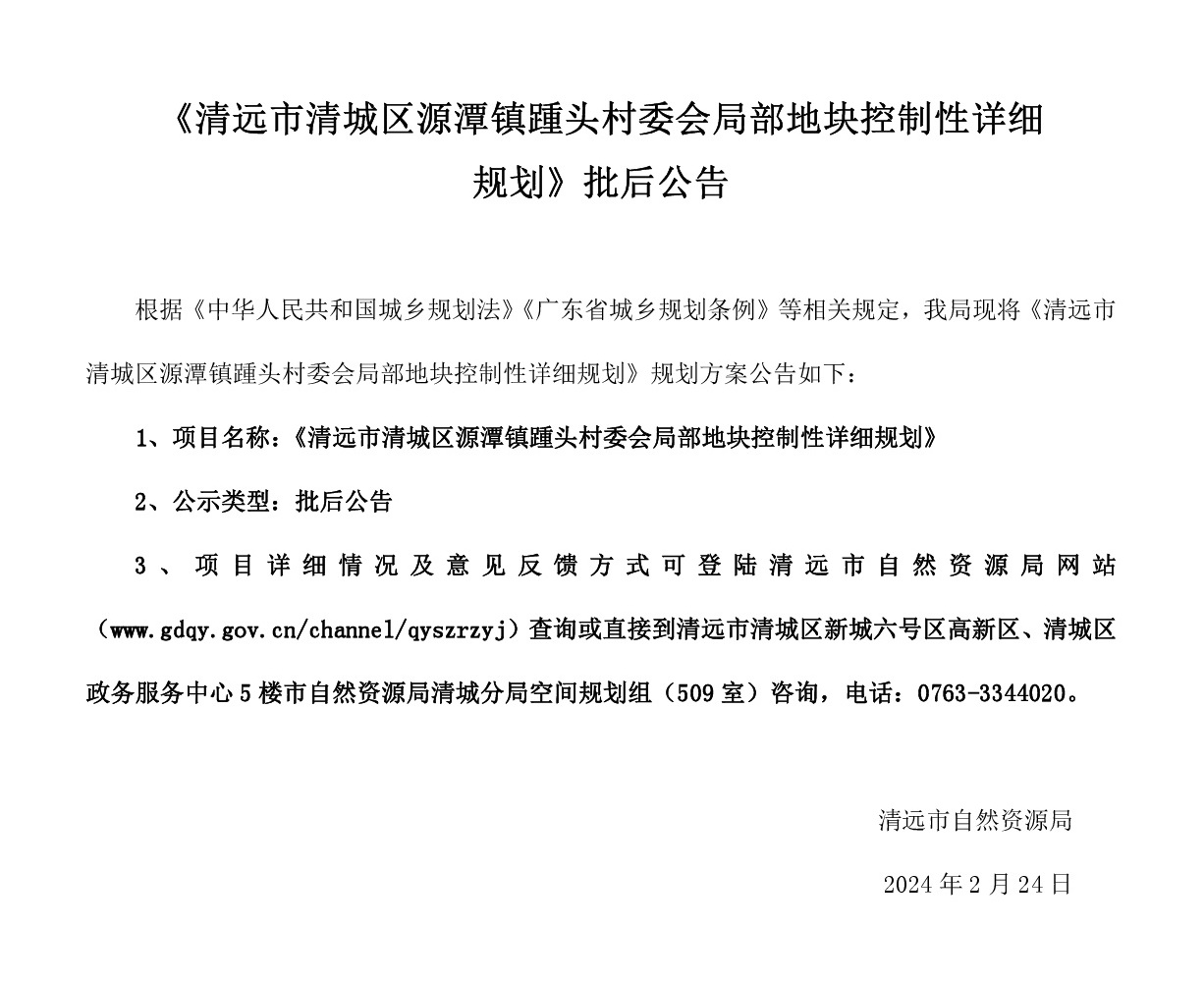 《清遠市清城區源潭鎮踵頭村委會局部地塊控制性詳細規劃》批后公告.jpg