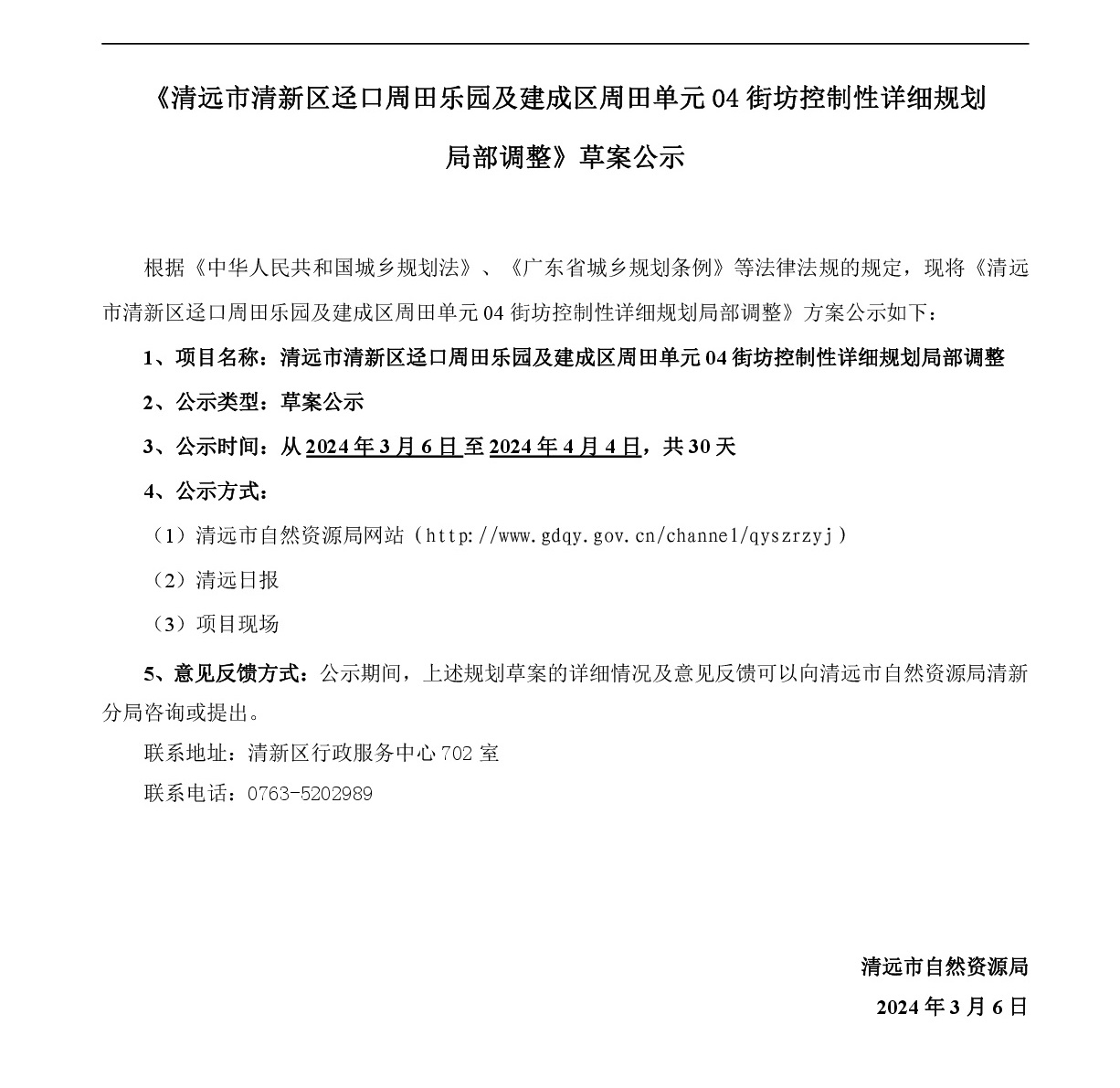 《清遠市清新區逕口周田樂園及建成區周田單元04街坊控制性詳細規劃局部調整》網站公示-001.jpg