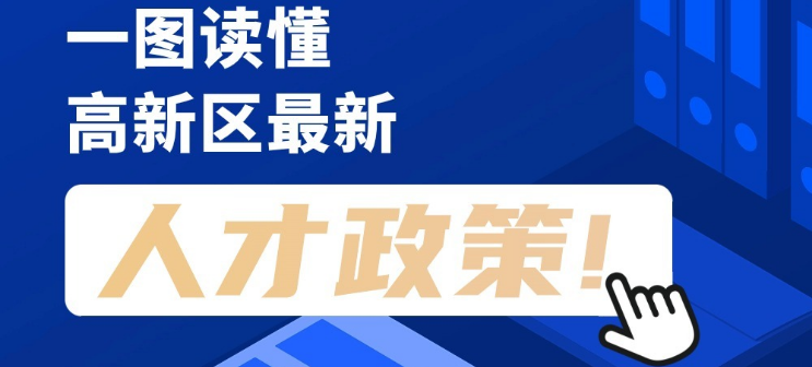看長圖，劃重點！一圖讀懂高新區最新人才政策！