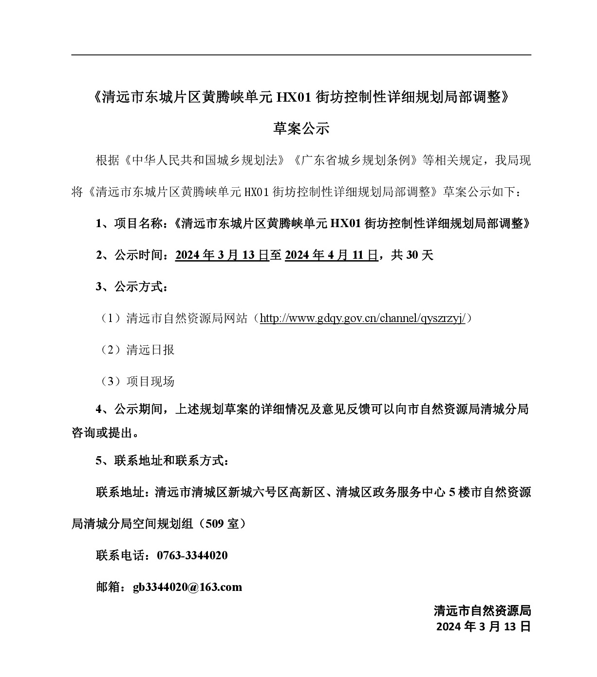 《清遠市東城片區黃騰峽單元HX01街坊控制性詳細規劃局部調整》草案公示-001.jpg