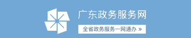 廣東政務服務網