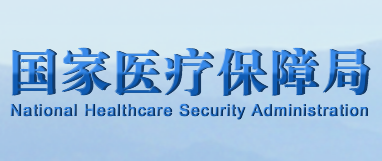 國家醫療保障局