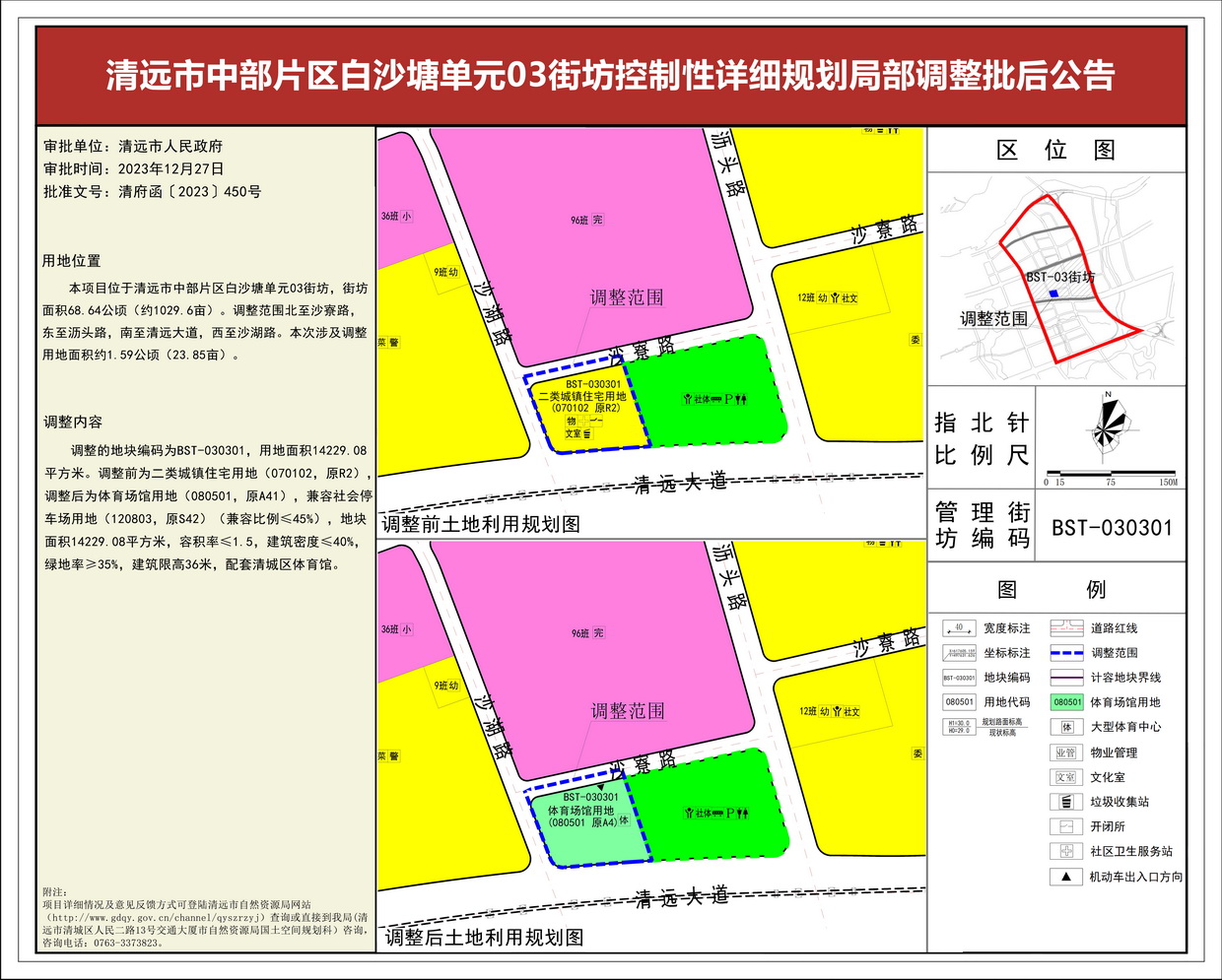 《清遠市中部片區(qū)白沙塘單元03街坊控制性詳細規(guī)劃局部調整》批后公告--s.jpg