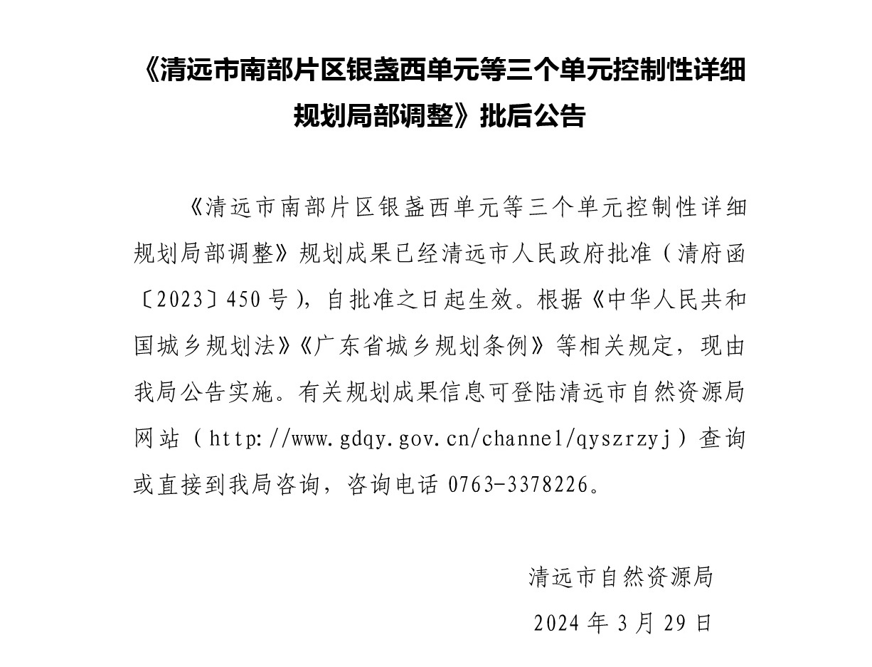 《清遠市南部片區銀盞西單元等三個單元控制性詳細規劃》批后公告正文.jpg