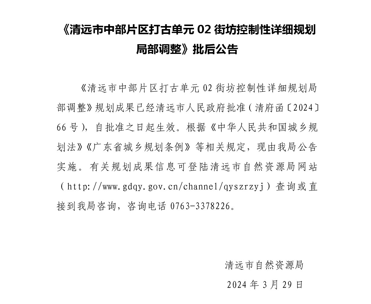 《清遠市中部片區打古單元02街坊控制性詳細規劃局部調整》 批后公告.jpg