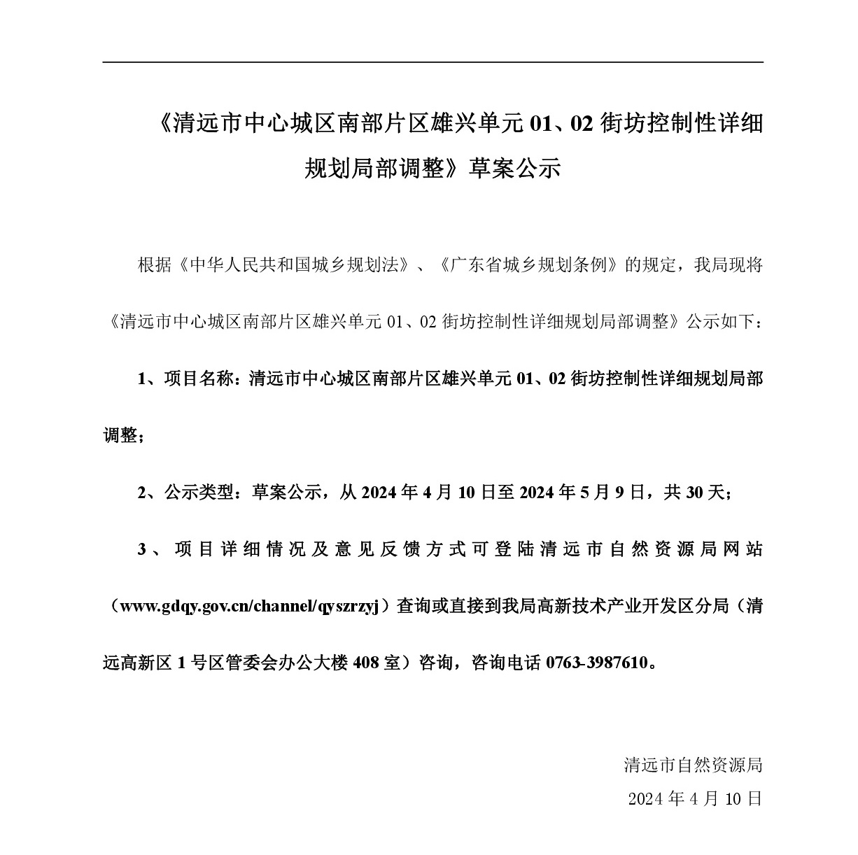 《清遠市中心城區南部片區雄興單元01、02街坊控制性詳細規劃局部調整》草案公示-001.jpg