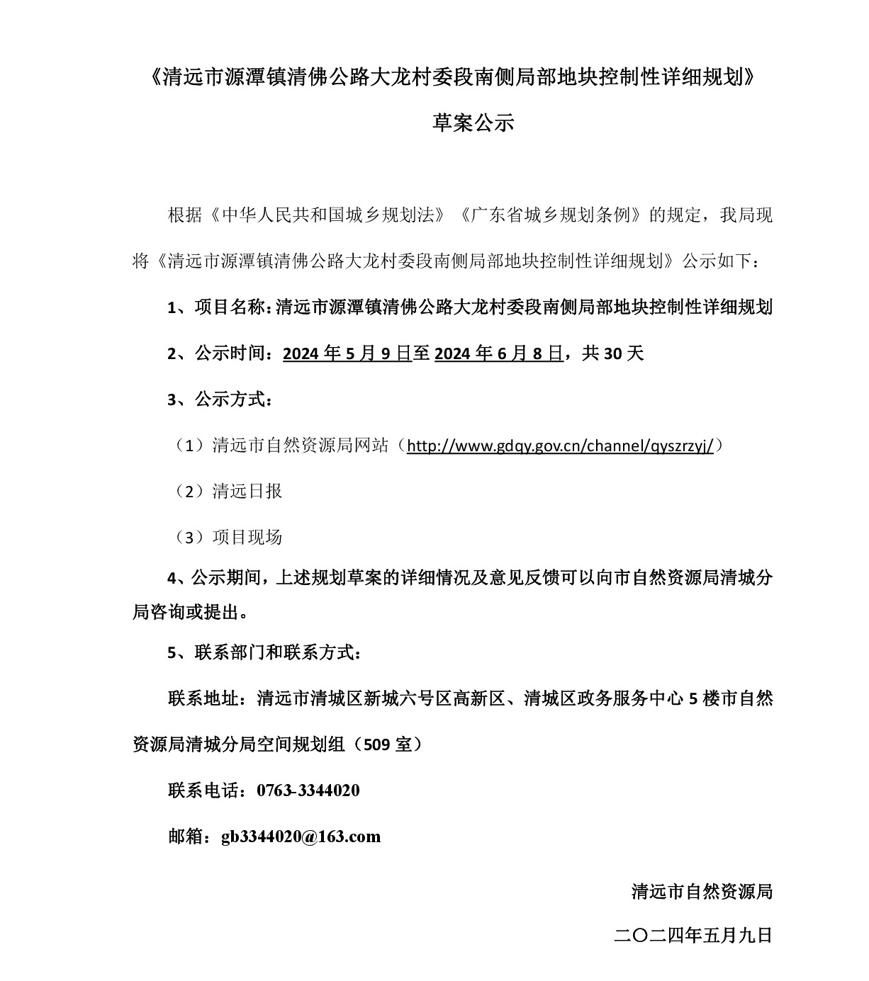 《清遠市源潭鎮清佛公路大龍村委段南側局部地塊控制性詳細規劃》草案公示-001.jpg