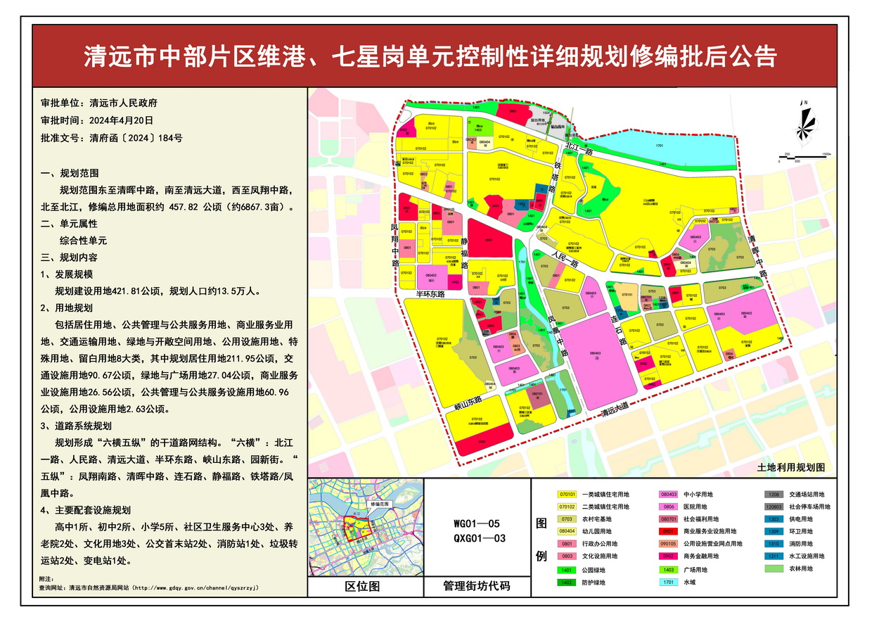 《清遠市中部片區維港、七星崗單元控制性詳細規劃修編》批后公告--s.jpg
