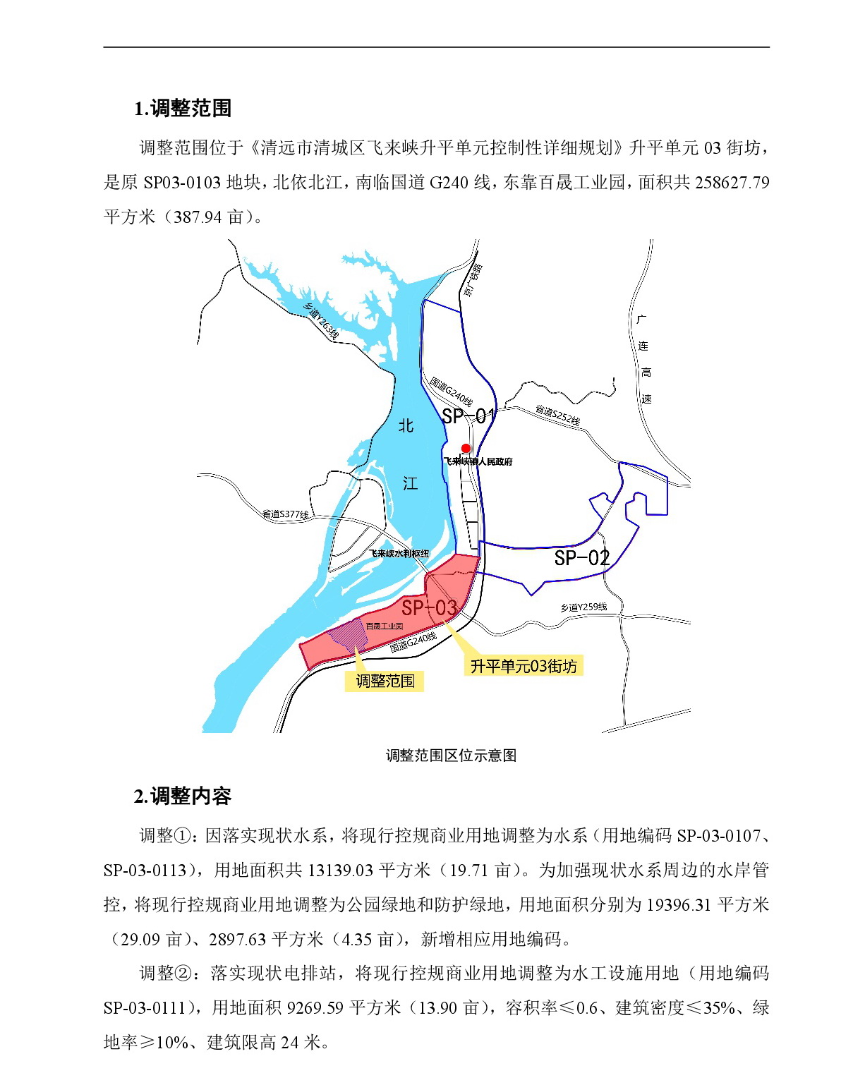 《清遠市清城區飛來峽鎮控制性詳細規劃升平單元03街坊局部調整》草案公示-002.jpg