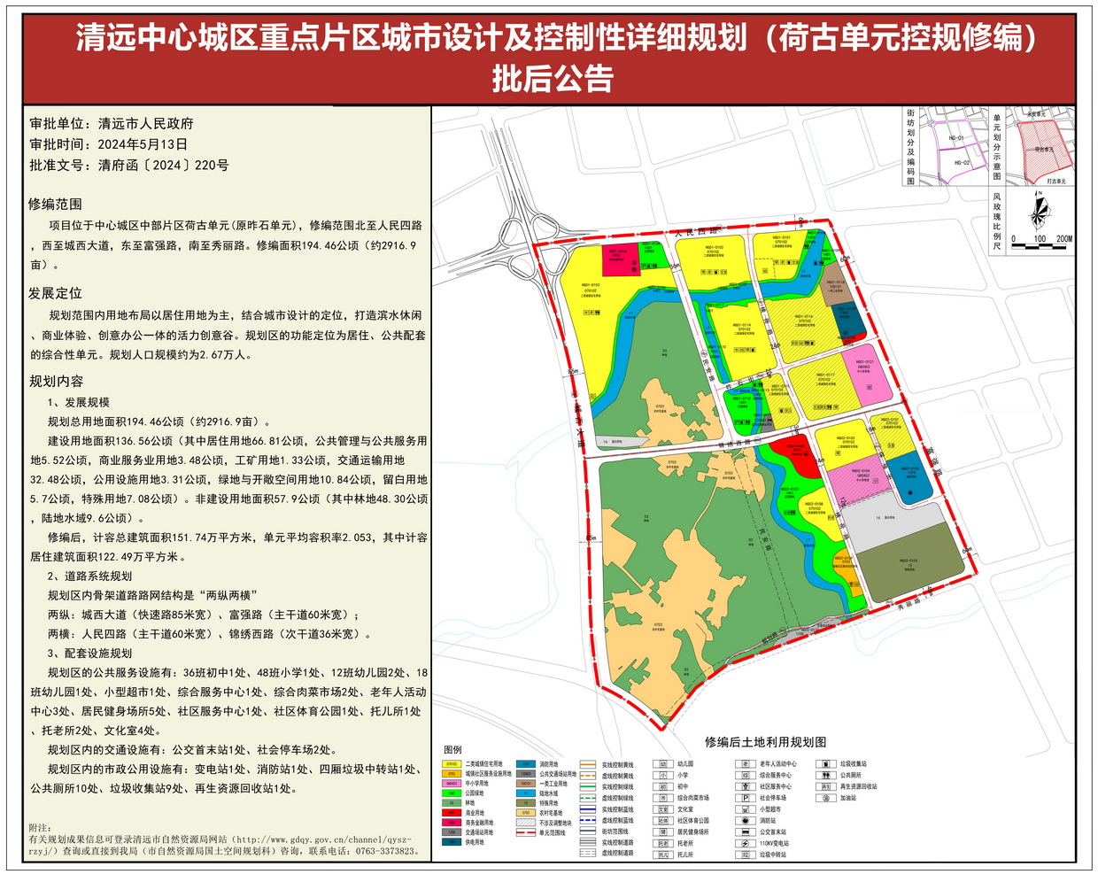《清遠中心城區重點片區城市設計及控制性詳細規劃（荷古單元控規修編）》批后公告 (1)--s.jpg