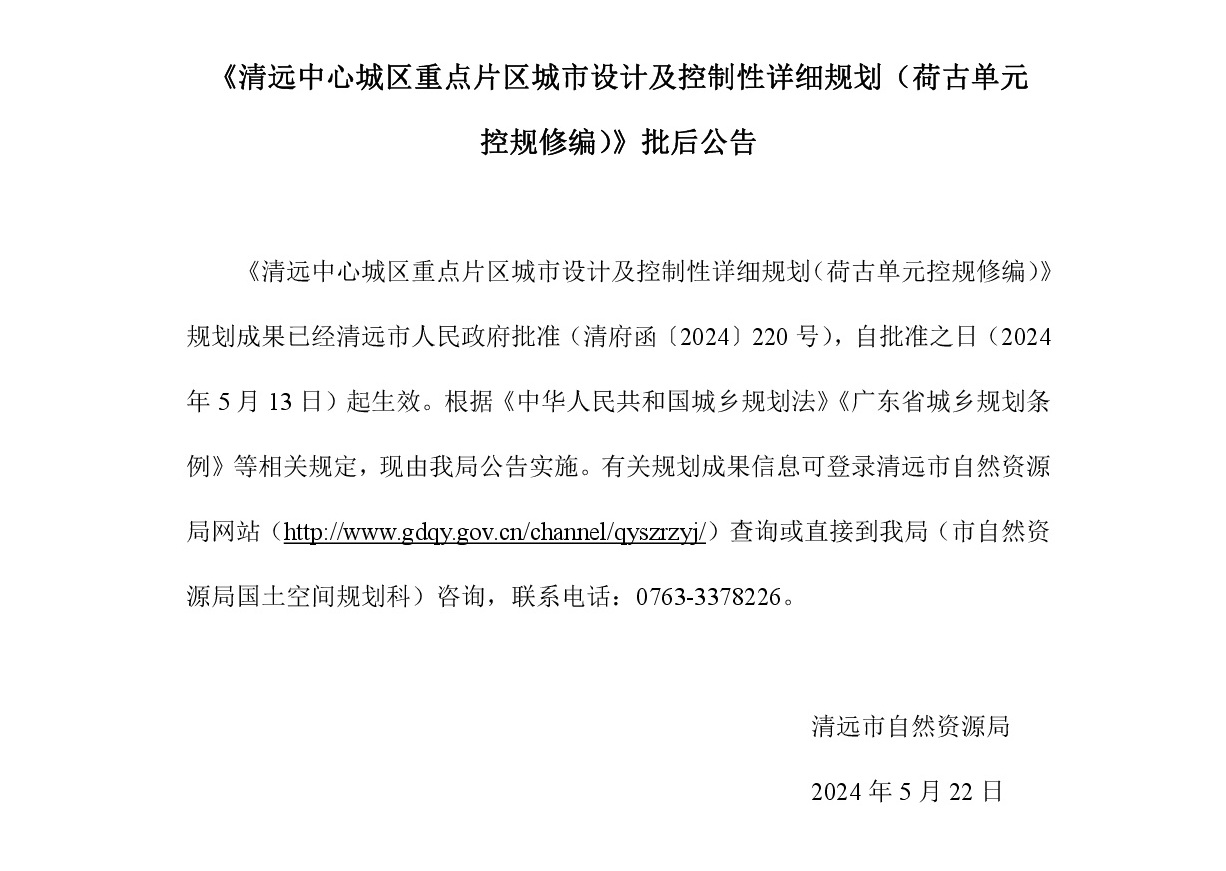 《清遠中心城區重點片區城市設計及控制性詳細規劃（荷古單元控規修編）》批后公告正文.jpg