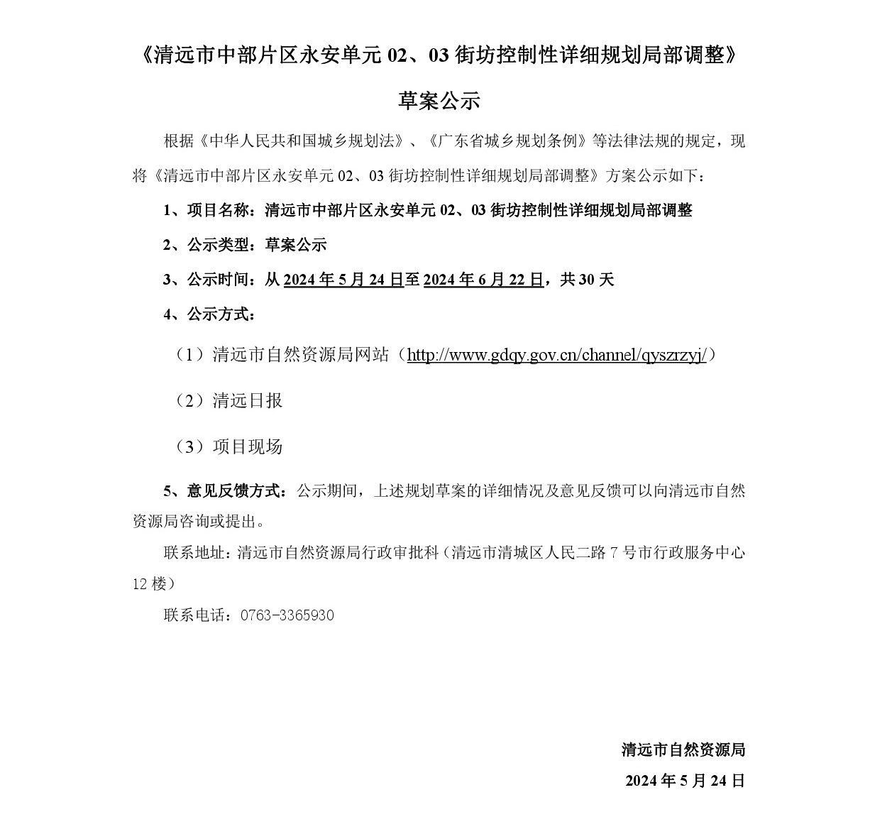 《清遠市中部片區永安單元02、03街坊控制性詳細規劃局部調整》草案公示-001.jpg