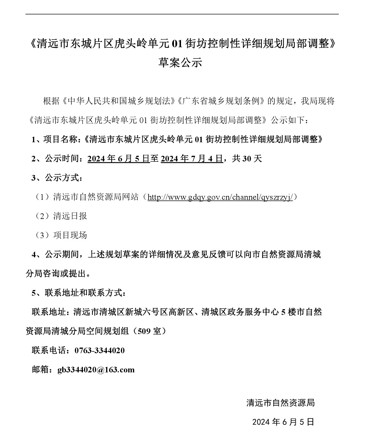 《清遠市東城片區虎頭嶺單元01街坊控制性詳細規劃局部調整》草案公示-001.jpg