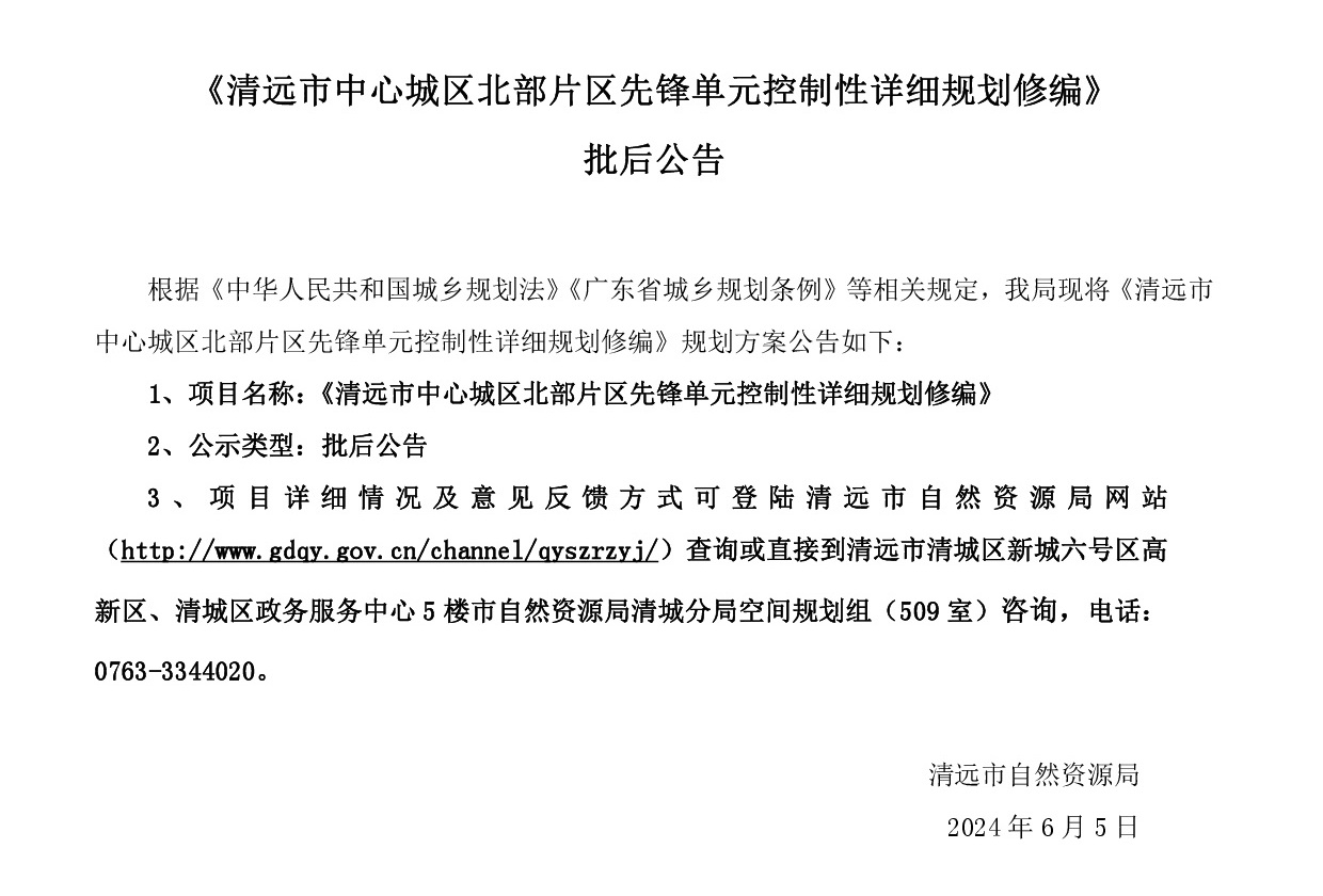20240605批后公告《清遠市中心城區北部片區先鋒單元控制性詳細規劃修編》.jpg