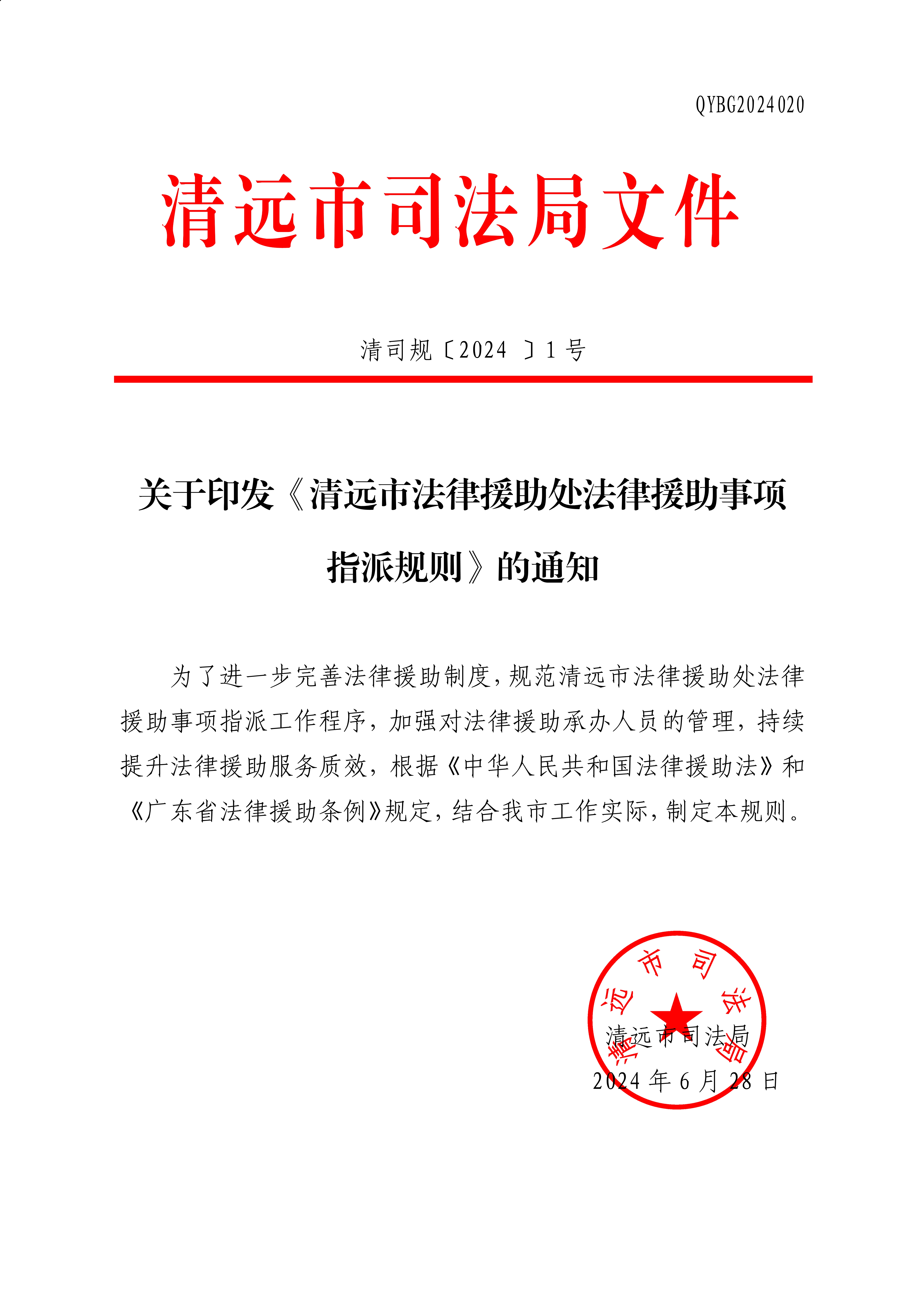 關于印發《清遠市法律援助處法律援助事項指派規則》的通知_1.jpg