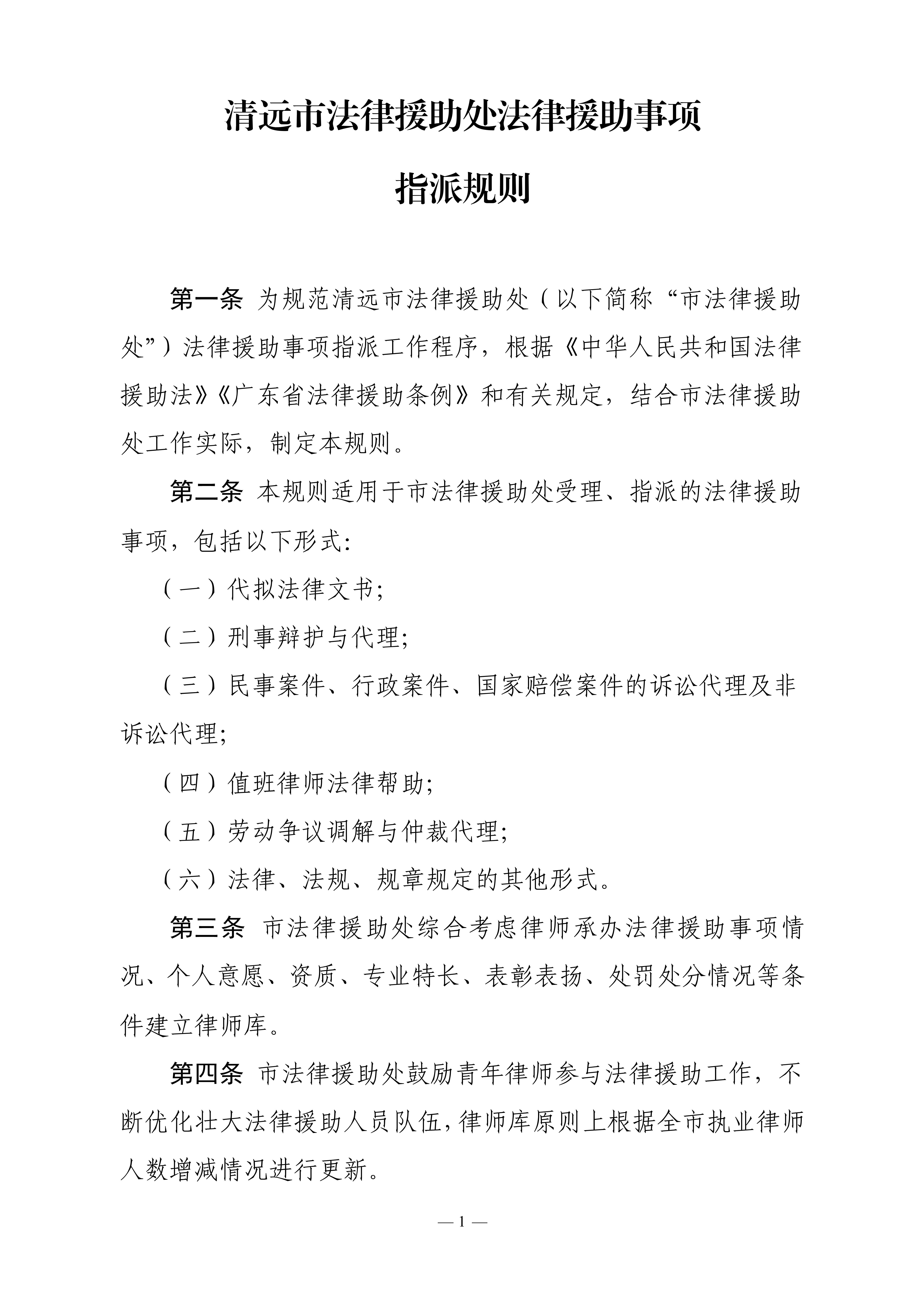 關于印發《清遠市法律援助處法律援助事項指派規則》的通知_2.jpg