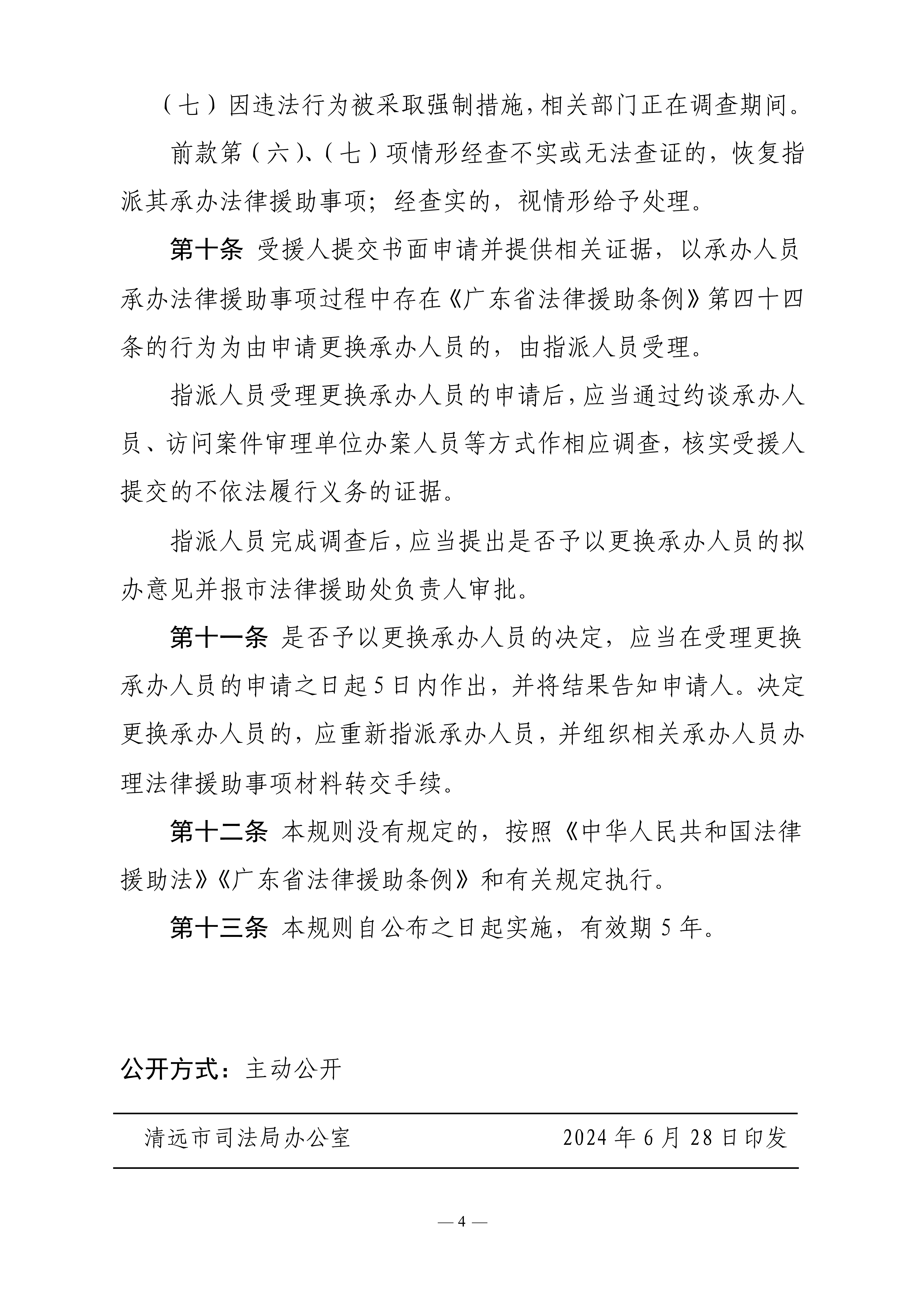 關于印發《清遠市法律援助處法律援助事項指派規則》的通知_5.jpg