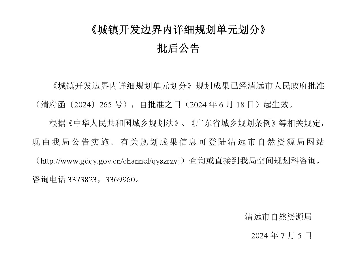 《城鎮開發邊界內詳細規劃單元劃分》批后文字.jpg
