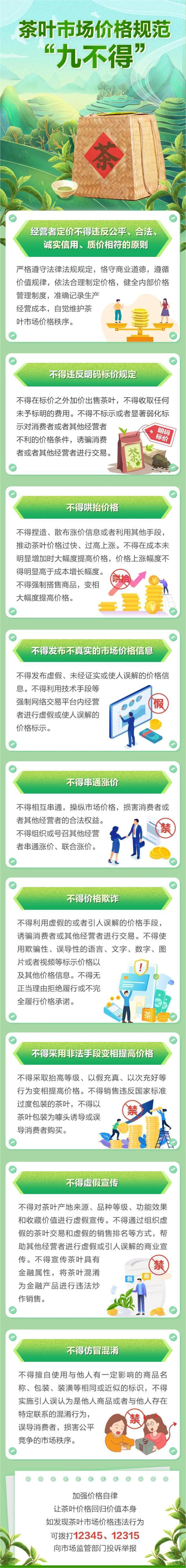 茶葉市場價格規范九不得（去單位版）.jpg