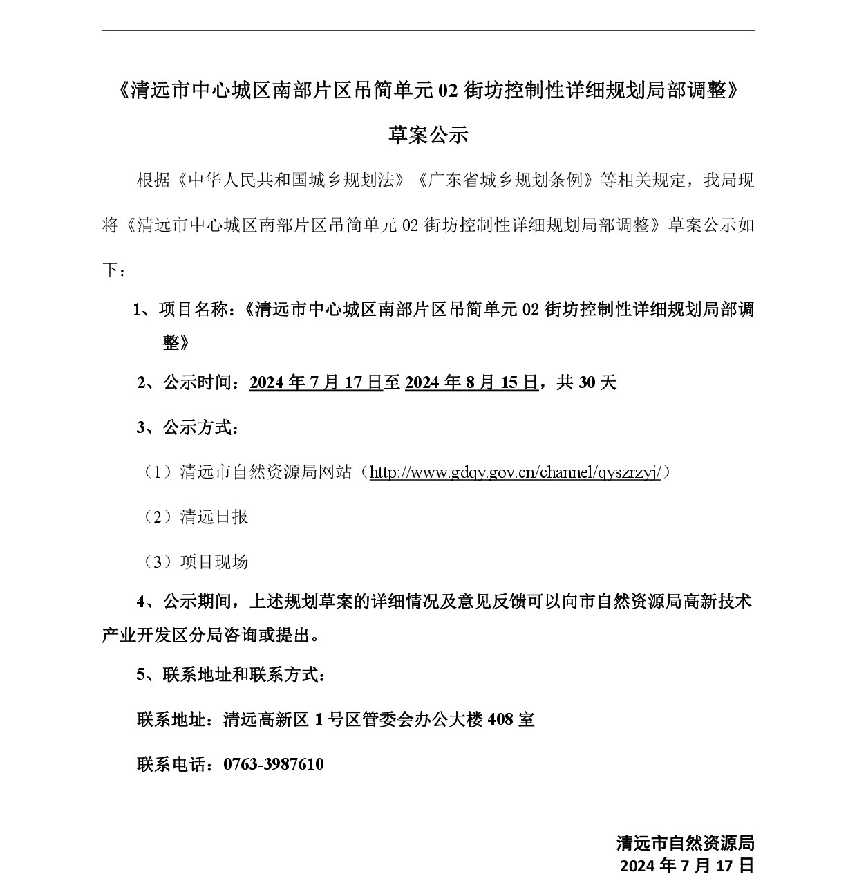 《清遠市中心城區南部片區吊簡單元02街坊控制性詳細規劃局部調整》草案公示-001.jpg