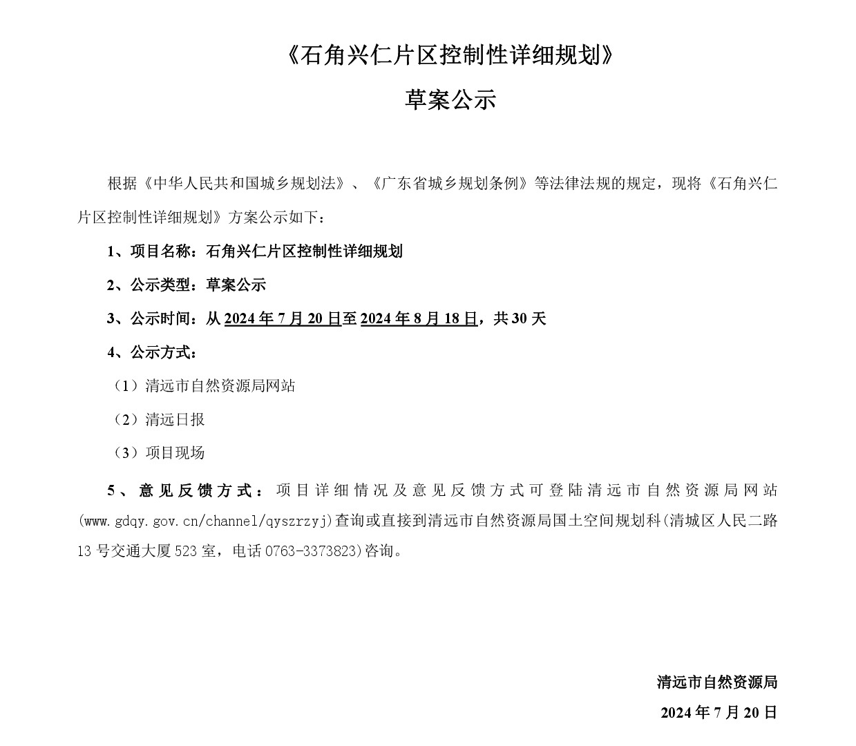 網頁公示《石角興仁片區控制性詳細規劃》草案公示-001.jpg