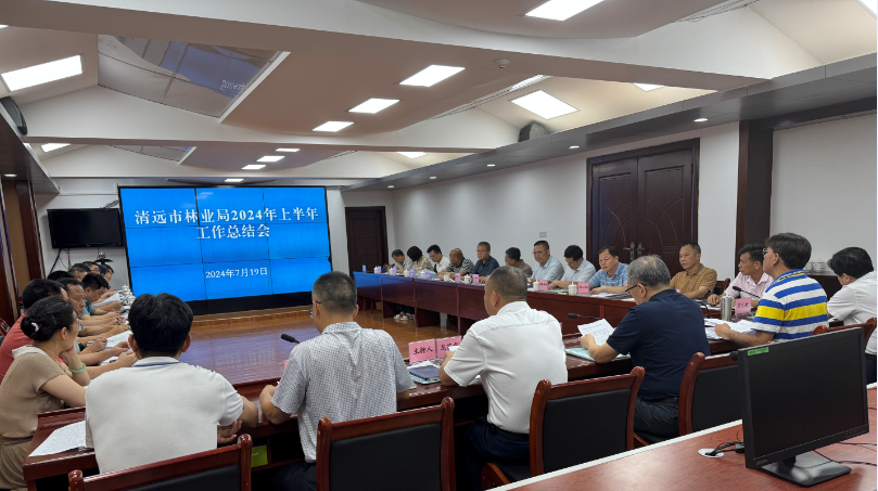 清遠市林業局召開2024年上半年工作總結會
