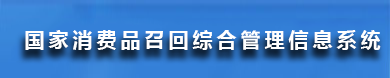 國家消費品召回綜合管理信息系統