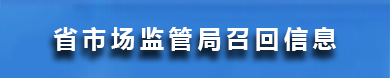 省市場監管局召回信息