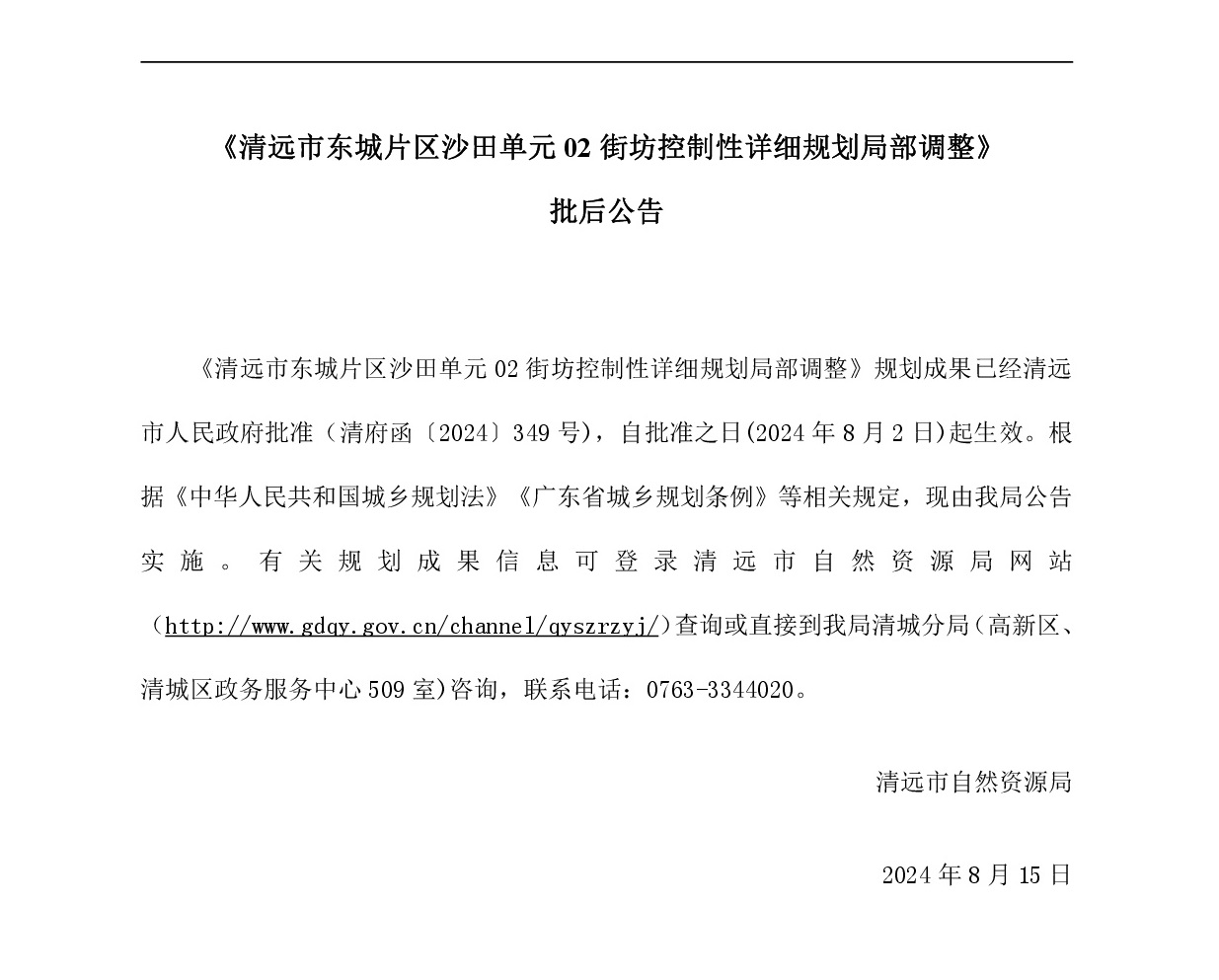 20240815《清遠市東城片區沙田單元02街坊控制性詳細規劃局部調整》批后公告-網站.jpg