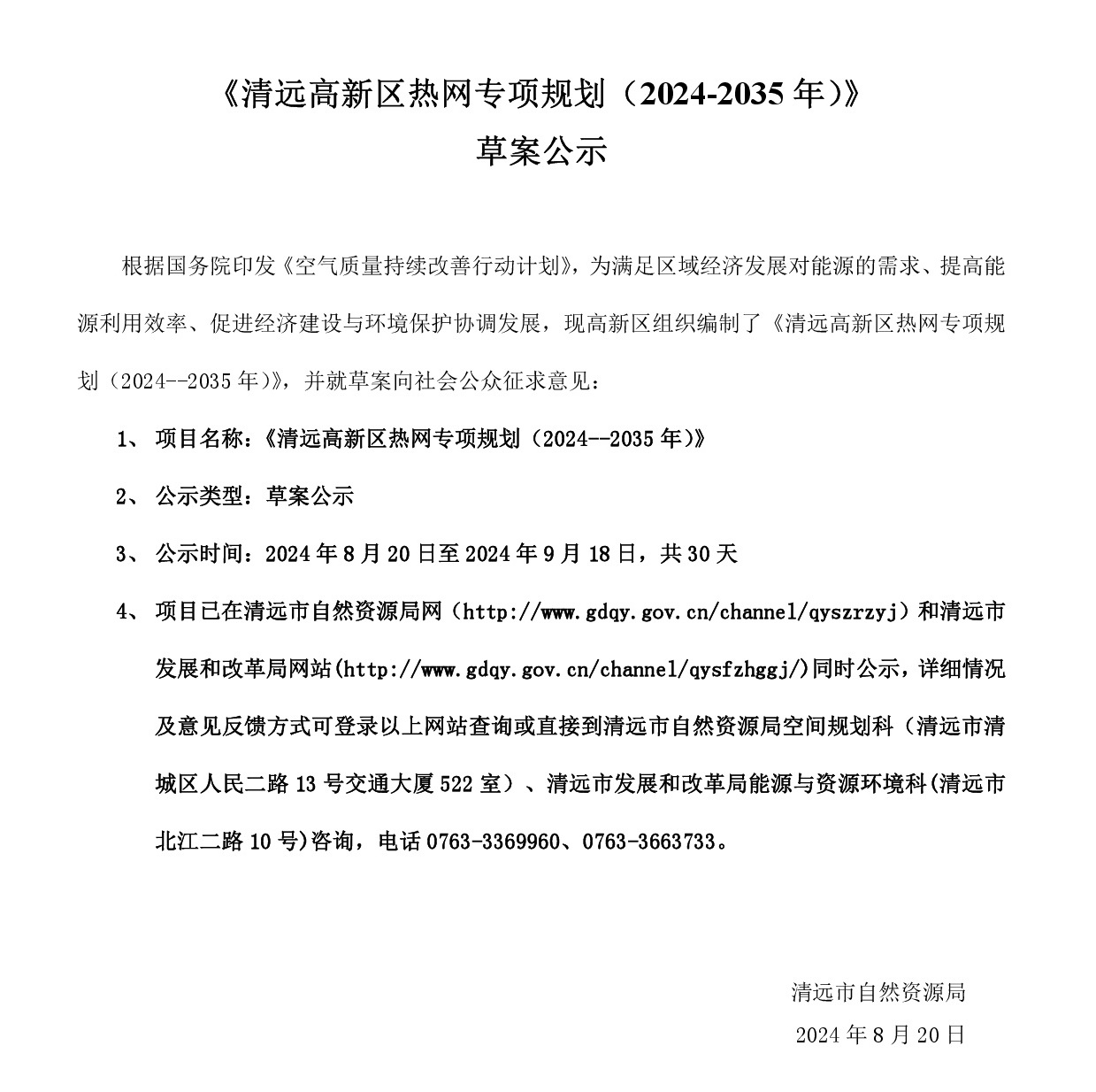 網站公示《清遠高新區熱網專項規劃(2024-2035年）》20240819-001.jpg