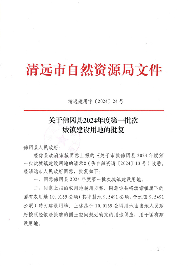 關于佛岡縣2024年度第一批次城鎮建設用地的批復_頁面_1.jpg