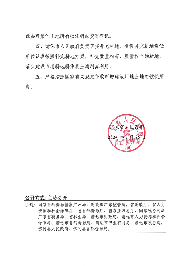 廣東省人民政府關于佛岡縣2024年度第八批次城鎮建設用地的批復_頁面_2.jpg